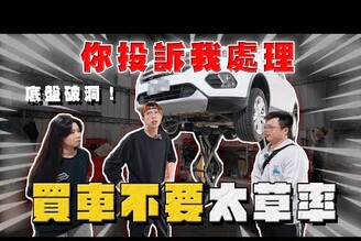 【中古車大揭秘】底盤破洞！還買到泡水車過四個月才來 你投訴我處理