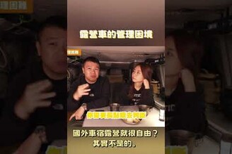 國外就可以隨便車宿露營，其實不是的。