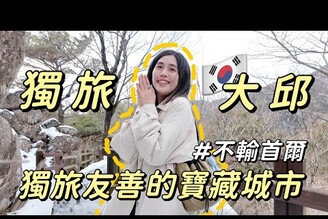 獨旅大邱追雪成功一個人也能吃烤腸物價超便宜大邱人也太熱情了吧！Solotravel