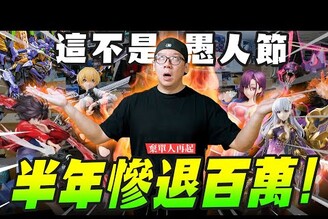 【棄單人再起】開模型店半年慘退百萬！跟我說這不是愚人節Mr.Joe Hobby.tv