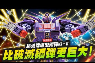 【鋼彈開箱】比破滅鋼彈更巨大！腦波傳導型鋼彈Mk- 超大尺寸HGMr.Joe Hobby.tv
