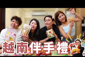 2025越南河內爆買伴手禮！小餅乾系列超好吃