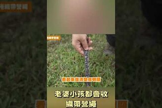 老婆小孩都會收的織帶營繩