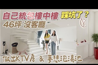 46坪樓中樓淘寶訂製樓梯自己統包全是坑開放空間沒客廳KTV房冷熱泡湯區隱藏衣櫃【拍你家EP32】