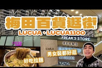 大阪梅田百貨逛街(下)！好吃拉麵人類皆麵類LUCUA男裝女裝都好逛！日本關西旅遊親子旅遊家庭兄弟