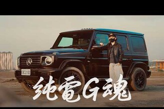 【開箱】 功能竟然比純油版還多 892萬電動 G-Class ，你會買單嗎Mercedes-Benz G580 試駕心得老實說！