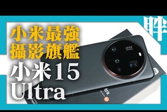 小米最強攝影旗艦！Xiaomi 15 Ultra開箱實測簡單對比X200 Pro劉胖胖