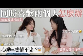一個人有可能同時愛上兩個人嗎心理師揭真相：兩難的取捨，該如何認清抉擇！Blaire暖昕相談室