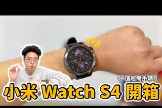 平價智慧手錶首選！小米 Watch S4 CP 值爆表開箱！不戴 Apple Watch 了