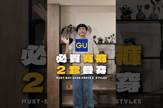 GU必買寬褲2套疊穿 男生穿搭 搭配分享
