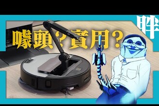 石頭掃拖機器人Saros Z70簡單評價！掃拖機器人五軸機械臂是真實用還是純噱頭劉胖胖
