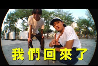 VLOG - 我與Gang poser又再一起滑板了