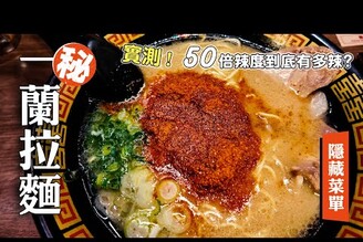 一蘭拉麵隱藏菜單，50倍激辛辣度調整，實測吃完的感想 日本男子的家庭料理 TASTY NOTE