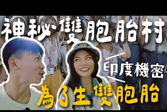 印度神祕雙胞胎村！喝這的水就會生Google Map找不到的機密你敢喝嗎2025 印度 Ep2