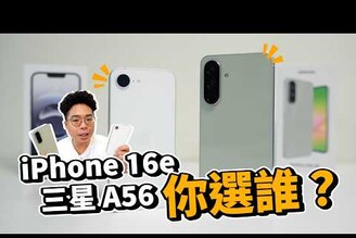 iPhone 16e vs 三星 A56！六大點分析誰比較好