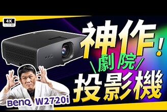 別被廠商行銷詞誤導！劇院投影機也能打遊戲 HDMI 2.1 滿血4K120Hz BenQ W2720i 色準投影機 開箱科技狗