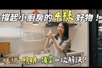 廚房這麼順手，都是3樣好物的功勞，撐起廚房的日常，一樣都離不開