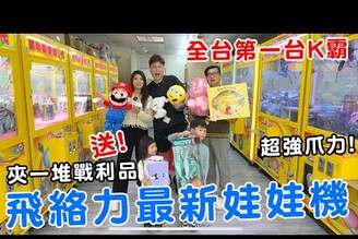 飛絡力最新娃娃機金剛 比巨無霸還大爪力還強 一不小心就夾了2000元【Bobo TV】
