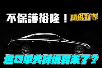 不保護裕隆！進口車大降價潮，關稅戰我們應該當個等等黨嗎不會只有美國車收到影響