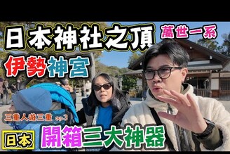 【伊勢神宮】全日本最頂神社開箱 三重人遊三重ep3