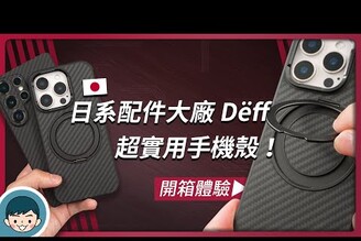 超實用 iPhone 手機殼開箱！日本品牌 Deff 主打 DURO 克維拉纖維防摔支架殼 RING MASTER for iPhone 16 Pro/16 Pro Max【小翔 XIANG】