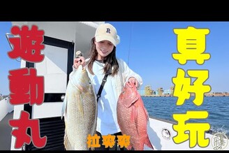 【釣魚日記】女生必大咬的一艘船....這集細節跟秘訣滿滿的.....近海有這種貨色超開心......Taiwan girl fishing釣采蓁 Patti