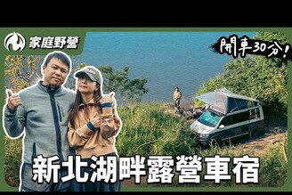 隱藏湖景第一排！離家最近的露營車宿！一念之差險被淹沒！
