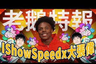 IShowSpeed中國行體驗中華文化 合體大張偉唱陽光彩虹小白馬 藝人網紅狂粉怪人都來蹭老鵝特報20250411