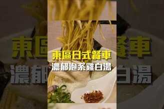 東區日式餐車 濃郁泡系雞白湯拉麵 台南美食 在地美食 美食推薦 美食 旅遊 fyp  food  taiwanfood tainanfood  台灣美食 雞湯  街邊美食 