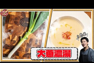 【  自然香甜的大蔥濃湯  】又大又粗的巨蔥  只加鹽就能調好味  季節限定濃湯