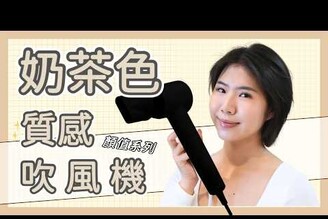 【超犯規開箱】Laifen徠芬SE Lite奶茶色吹風機太美了吧！思維寶藍科技這波出得我好心動Nicole汀尼扣