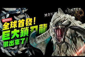 【魔物製作】全球首發！超巨大鎖刃龍做出來了 魔物獵人荒野Mr.Joe Hobby.tv