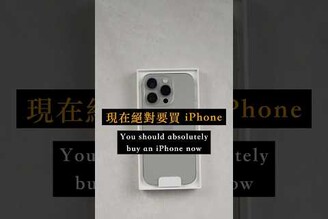 現在絕對要買 iPhone?