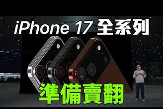 起飛！ iPhone 17 迎來最大換機潮繼 12 以來最大改