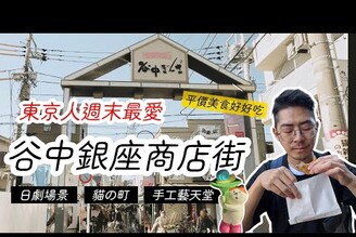 東京在地人最愛！日暮里谷中銀座商店街的魅力讓我上癮 日劇最愛場景 東京昭和老街無腦散步行程 美食地圖 購物逛街路線 招財貓街 日本唯一和栗專賣店 東京美食