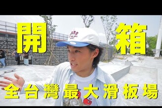 VLOG - 開箱高雄中正技擊館滑板場