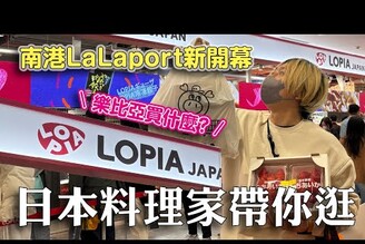 南港LaLaport最新開幕LOPIA帶你們逛！ 日本男子的家庭料理 TASTY NOTE