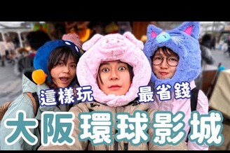 2025最便宜玩日本大阪環球咚奇剛瑪莉歐 ！免快通！一口氣玩六樣熱門設施