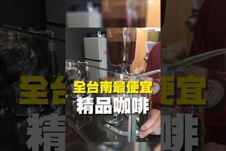 全台南最便宜 精品咖啡咖啡廳 台南美食 在地美食 美食推薦 美食 旅遊 fyp  food  taiwanfood tainanfood  台灣美食 烘豆 單品 單品咖啡