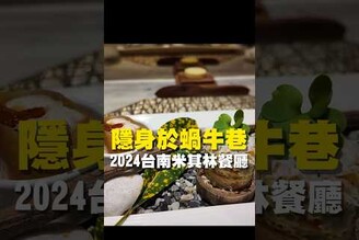 隱身於蝸牛巷 2024台南米其林餐廳法式料理 台南美食 在地美食 美食推薦 美食 旅遊 fyp food taiwanfood tainanfood 台灣美食 蝸牛巷 米其林