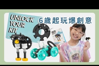 適合6歲以上孩子的STEAM積木新選擇：The OffBits  Wishall葳祈國際 打開創意腦洞玩到底！Nicole汀尼扣