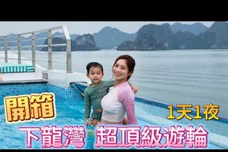 開箱下龍灣超頂規遊輪 房間也太大了吧? 躺看無敵海景view Du thuyn mi nht  H Long c g?