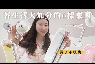 怎麼會忘記介紹這些替我生活大加分的 6 個東西買了沒後悔過的居家日常愛用品分享