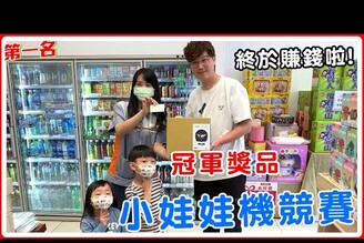 7-11夾娃娃趣味比賽拿冠軍 第一次夾娃娃比賽還能賺錢【Bobo TV】379 claw machine 