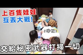 娃娃大戰開打！上百隻娃娃灑滿整個家，還好有秘密武器掃拖機器人救場科沃斯T50 PRO OMNI【Bobo TV】