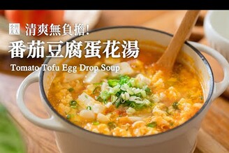 蕃茄豆腐蛋花湯減脂期我很常煮的湯，滿足想瘦又怕餓的胃 Tomato Tofu Egg Drop Soup