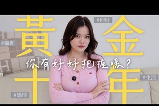 35歲前必看黃金十年只要做對一個決定就能改變未來一生！Blaire碎碎念