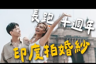 最狂新人！我們在印度拍婚紗！這次不會再分手了吧在孟買尺度全開2025 印度Ep3