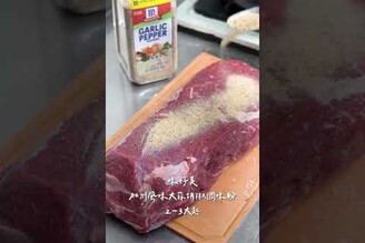 加州風味慢烤牛排