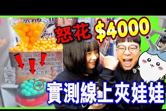【挑戰夾娃娃】怒花4000！超佛章魚燒台！到底能夾多少！